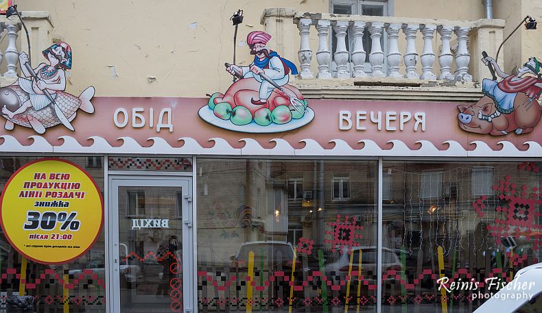 Restaurant in Kiev